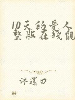 10天的爱人完整版在线观看