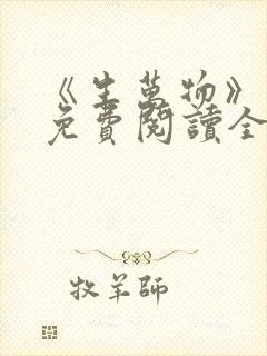 《生万物》小说免费阅读全文