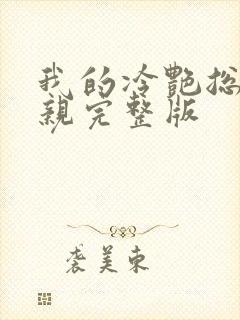 我的冷艳总裁母亲完整版