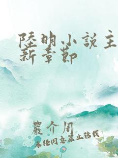 陆明小说主角最新章节