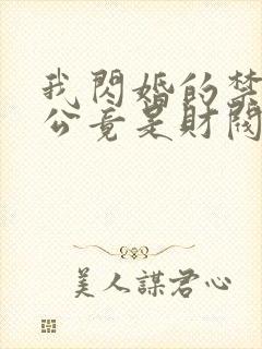 我闪婚的禁欲老公竟是财阀大佬