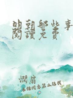 明朝那些事在线阅读免费