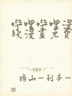 哔哩哔哩漫画在线漫画免费阅读