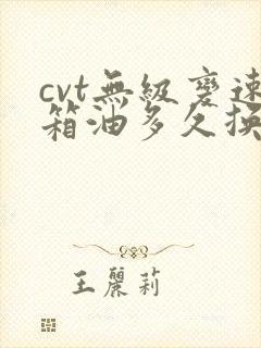 cvt无级变速箱油多久换一次