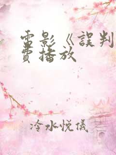 电影《误判》免费播放