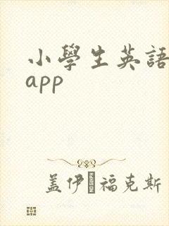 小学生英语绘本app
