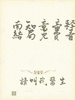 南知意帝释景大结局免费看