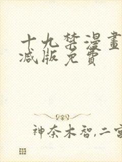 十九禁漫画无删减版免费