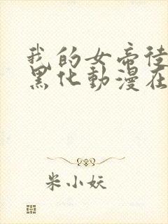 我的女帝徒弟要黑化动漫在线播放