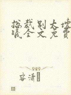 总裁别太坏夏紫曦全文免费阅读小说