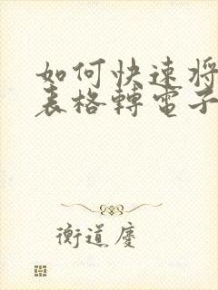 如何快速将纸质表格转电子版