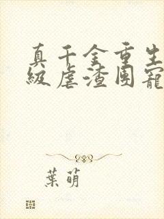 真千金重生后满级虐渣团宠