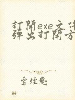 打开exe文件弹出打开方式