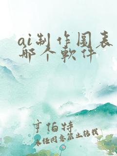 ai制作图表用哪个软件