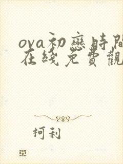 ova初恋时间在线免费观看全集