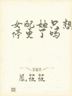 女配她只想被渣停更了吗