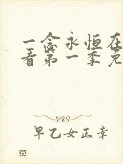 一念永恒在线观看第一季免费播放