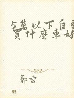 5万以下自动挡买什么车好