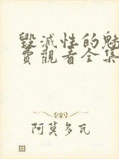 毁灭性的魅惑免费观看全集