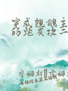 穿成觊觎主角受的炮灰攻二