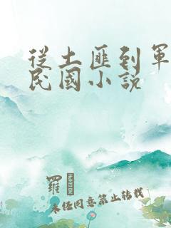 从土匪到军阀的民国小说