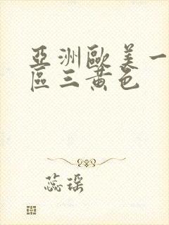 亚洲欧美一区二区三黄色