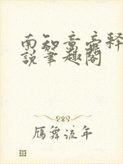 南知意帝释景小说笔趣阁