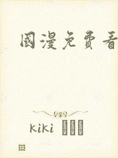 国漫免费看软件