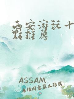 西安游玩十大景点推荐