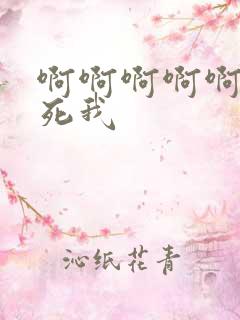 啊啊啊啊啊啊操死我