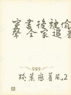 穿书后被偷听心声 全家追着我宠