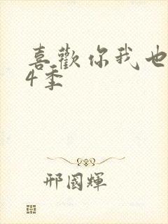 喜欢你我也是第4季