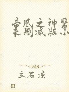 帝凰之神医弃妃未删减版小说