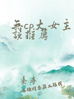 无cp大女主小说推荐