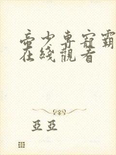 帝少专宠霸道妻在线观看