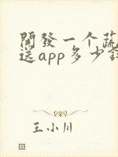 开发一个蔬菜配送app多少钱