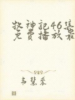 牧神记46集全免费播放最新一期