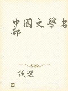 中国文学名著百部