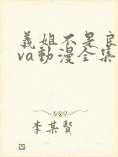 义姐不是良妈ova动漫全集免费观看