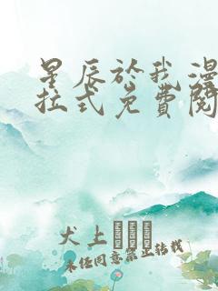 星辰于我漫画下拉式免费阅读