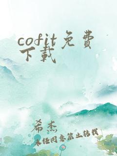 cofit免费下载