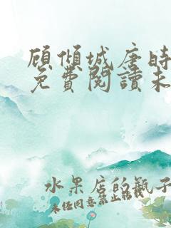 顾倾城唐时全文免费阅读未删减