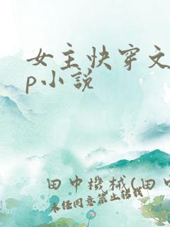 女主快穿文无cp小说