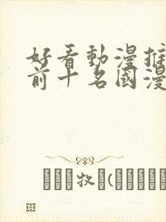 好看动漫推荐 前十名国漫