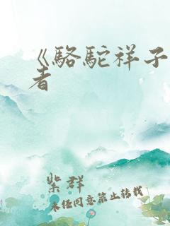 《骆驼祥子》作者