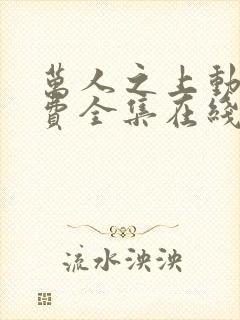 万人之上动漫免费全集在线观看