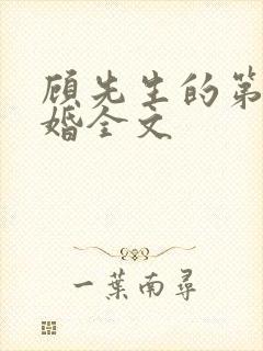 顾先生的第一宠婚全文