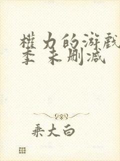 权力的游戏第一季 未删减