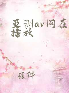 亚洲av网在线播放