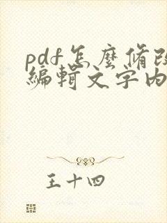 pdf怎么修改编辑文字内容